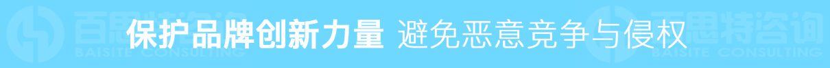 保護(hù)品牌創(chuàng)新 避免惡意競(jìng)爭(zhēng)與侵權(quán)