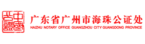 廣東省廣州市海珠公證處logo